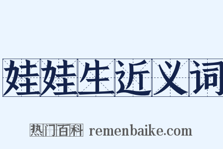 娃娃生近义词是什么意思的图片